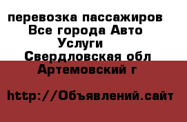 перевозка пассажиров - Все города Авто » Услуги   . Свердловская обл.,Артемовский г.